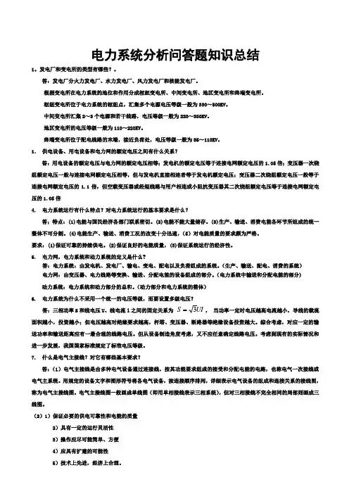 电力系统基础知识总结