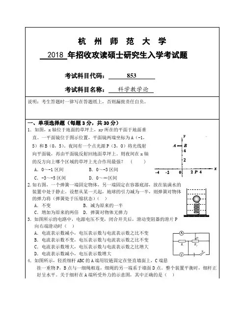 杭州师范大学  2018 年招收攻读硕士研究生入学考试题.doc