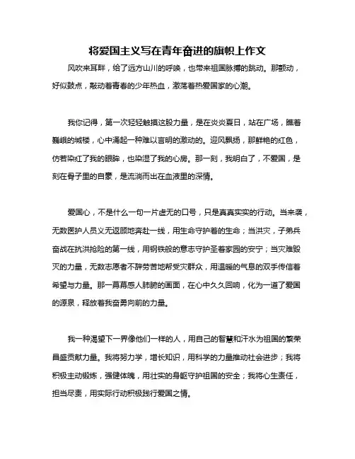 将爱国主义写在青年奋进的旗帜上作文