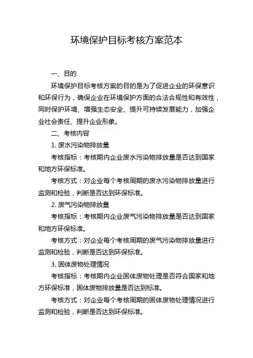 环境保护目标考核方案范本