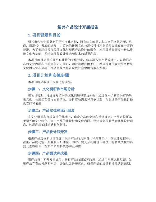 绍兴产品设计开题报告