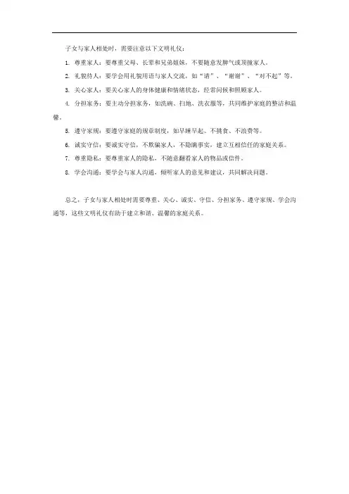 子女与家人相处的文明礼仪