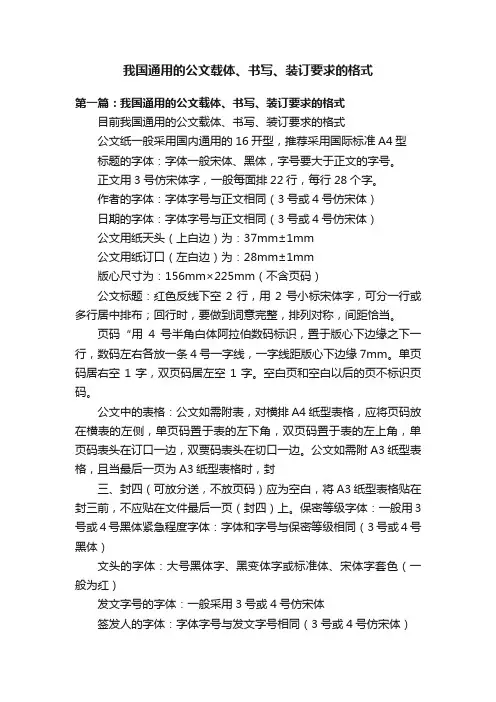 我国通用的公文载体、书写、装订要求的格式