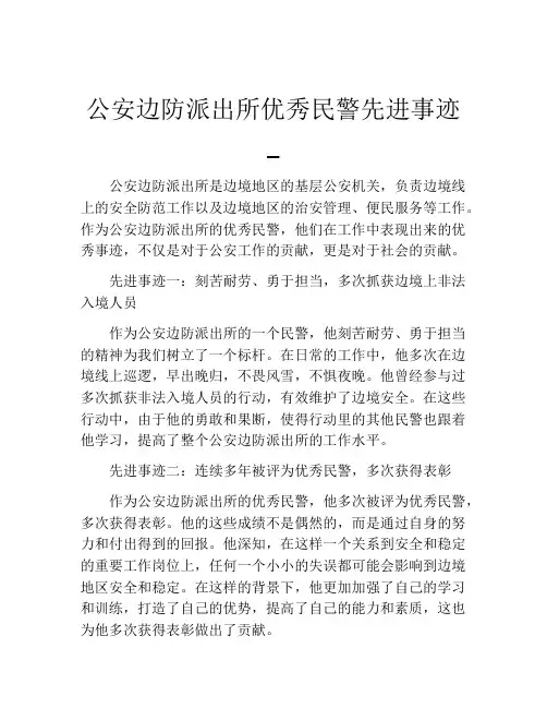 公安边防派出所优秀民警先进事迹_
