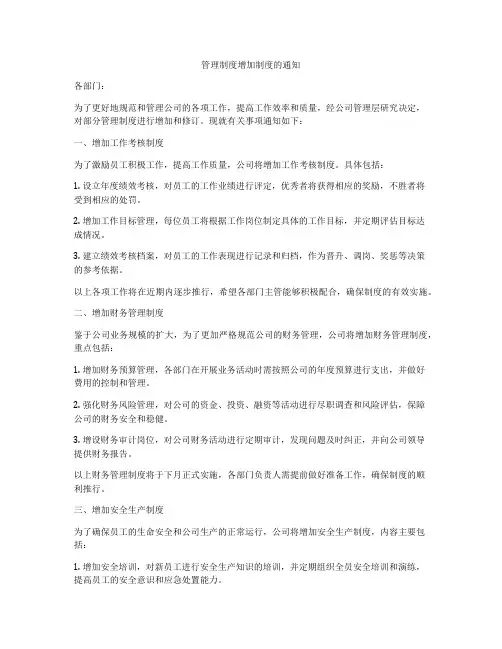 管理制度增加制度的通知
