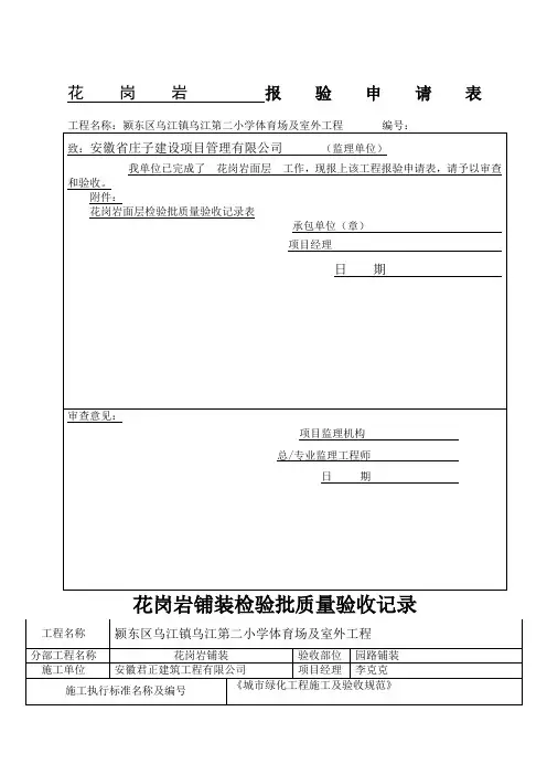 花岗岩铺装检验批质量验收记录