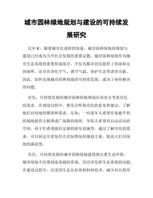 城市园林绿地规划与建设的可持续发展研究