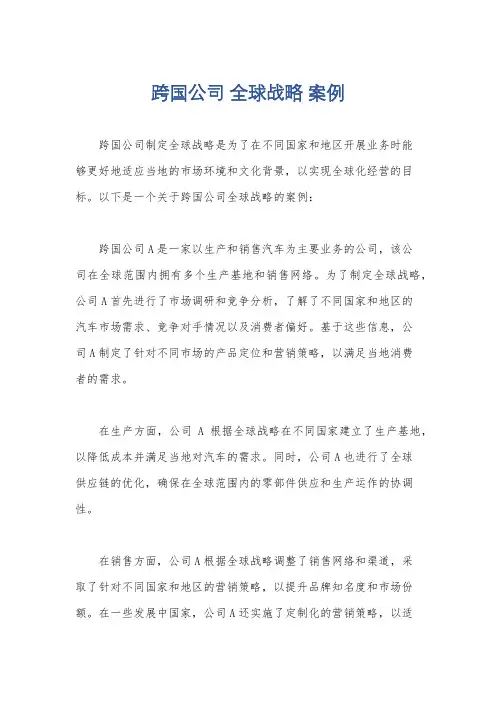 跨国公司 全球战略 案例
