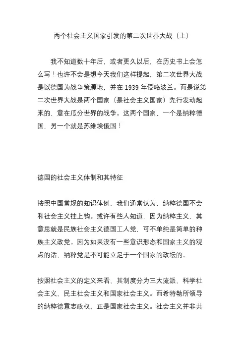 两个社会主义国家引发的第二次世界大战(上)