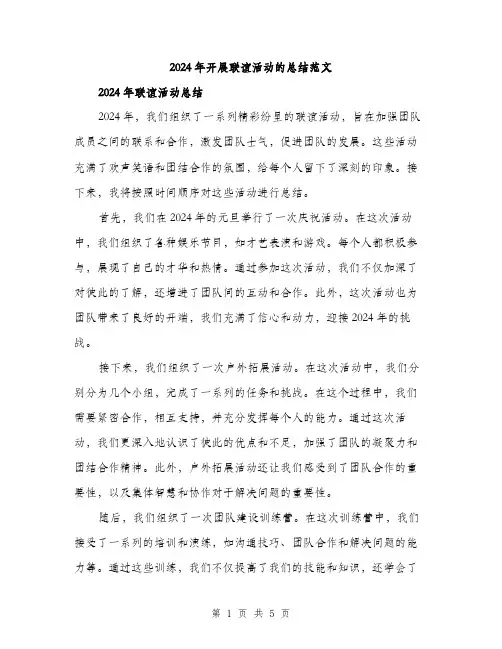 2024年开展联谊活动的总结范文(二篇)