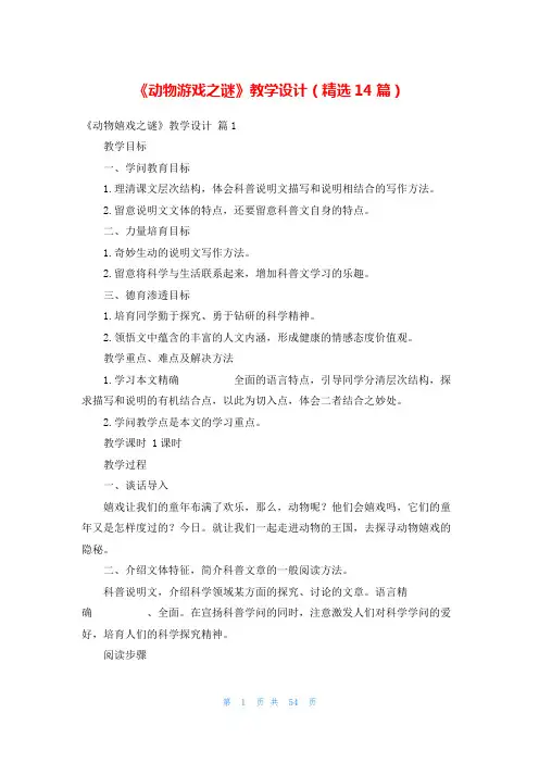 《动物游戏之谜》教学设计(精选14篇)