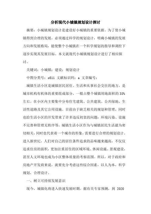 分析现代小城镇规划设计探讨