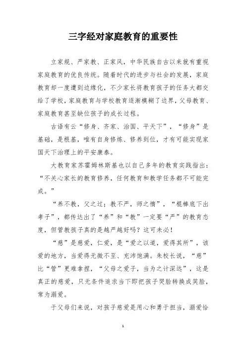 三字经对家庭教育的重要性
