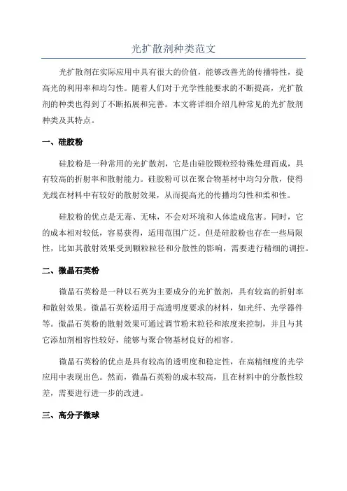 光扩散剂种类范文