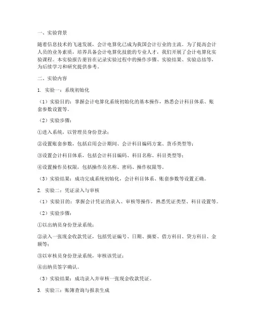会计电算化实验报告册