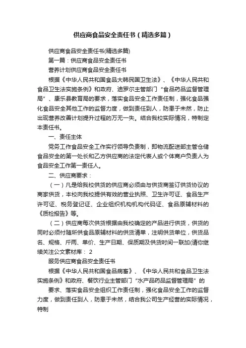 供应商食品安全责任书（精选多篇）