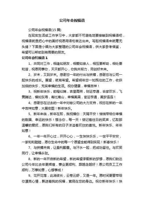 公司年会祝福语