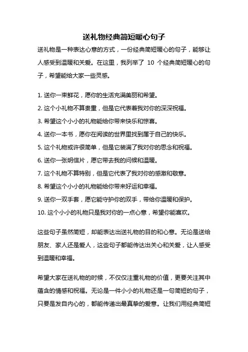 送礼物经典简短暖心句子