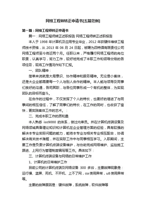 网络工程师转正申请书[五篇范例]