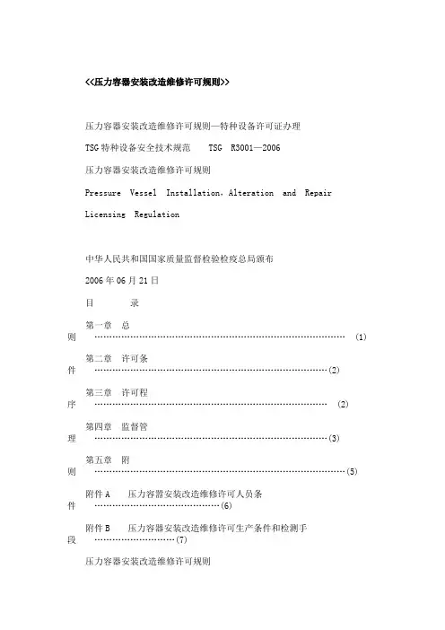 压力容器安装改造维修许可规则