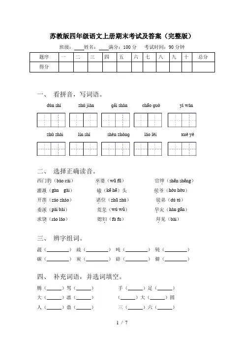 苏教版四年级语文上册期末考试及答案(完整版)