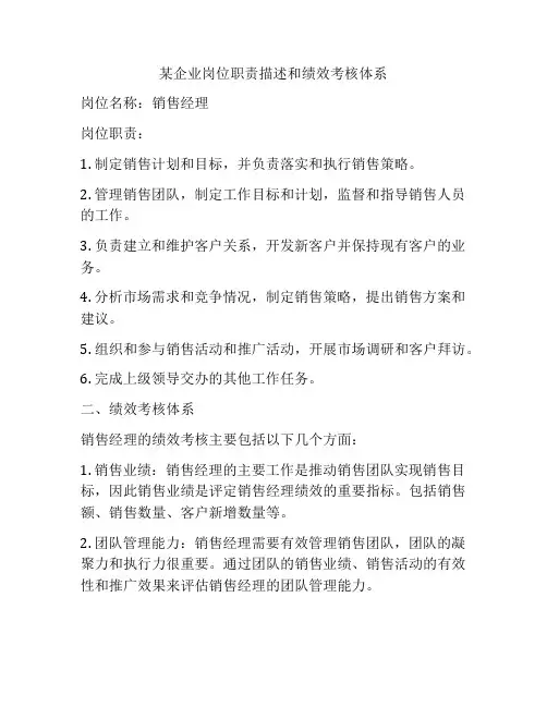 某企业岗位职责描述和绩效考核体系