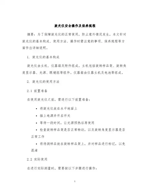 旋光仪安全操作及保养规程