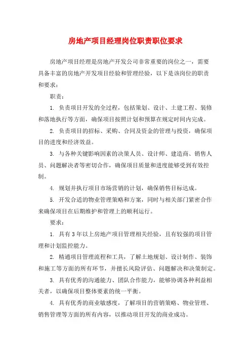 房地产项目经理岗位职责职位要求