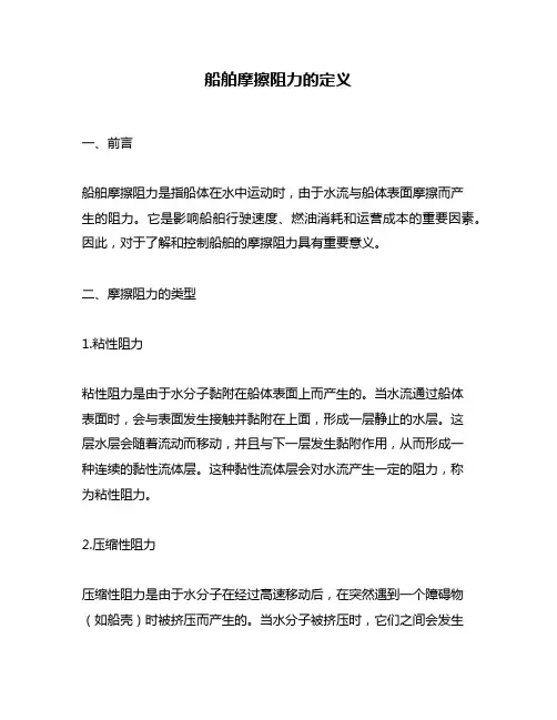 船舶摩擦阻力的定义