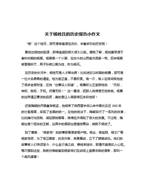 关于杨姓氏的历史报告小作文