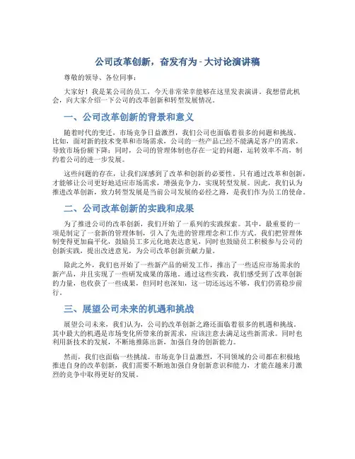 公司改革创新,奋发有为”大讨论演讲稿：推进改革创新,致力转型发展
