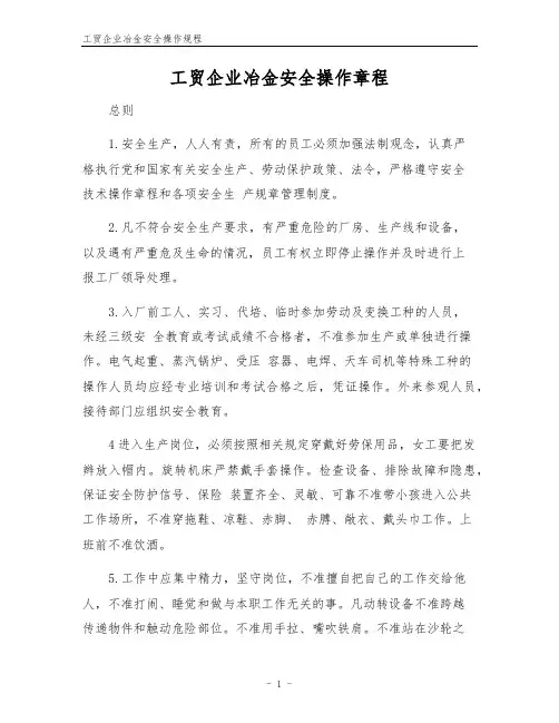 工贸企业冶金安全操作规程
