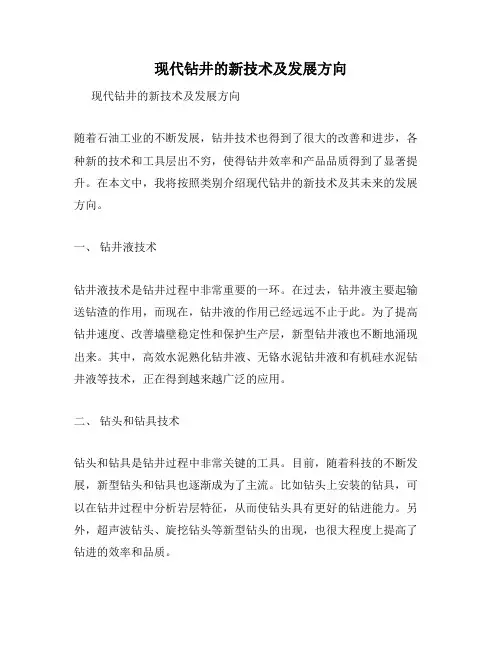 现代钻井的新技术及发展方向