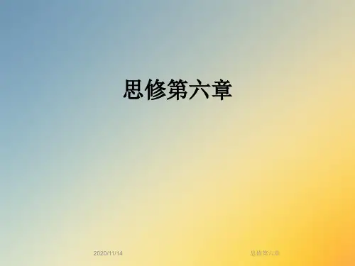 思修第六章