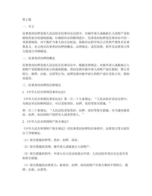 民事查封扣押的法律规定(3篇)