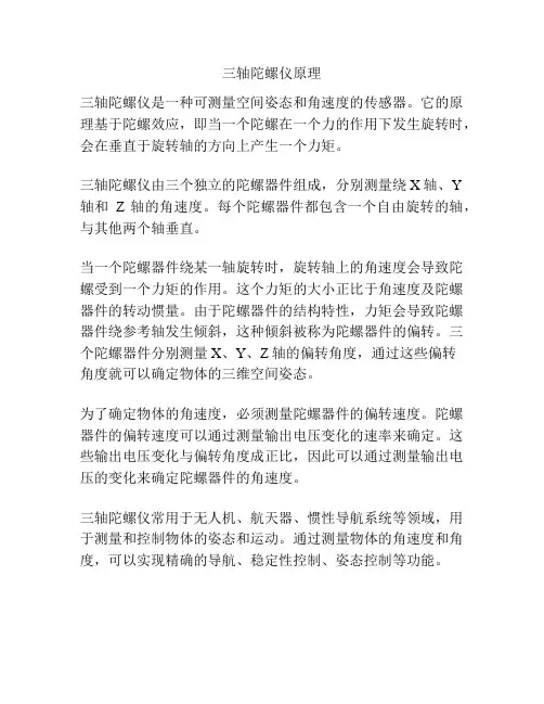 三轴陀螺仪原理