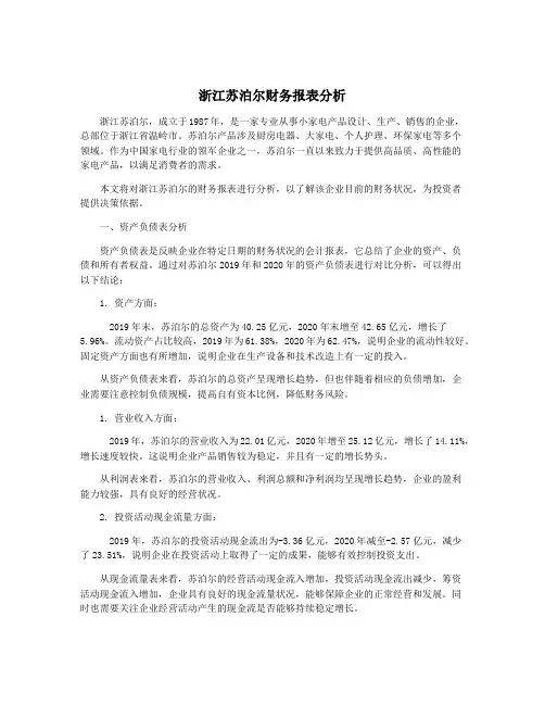 浙江苏泊尔财务报表分析