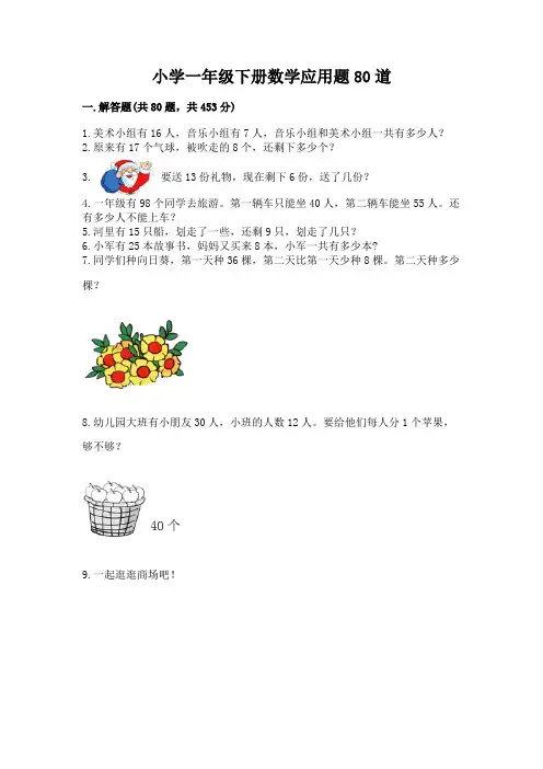 小学一年级下册数学应用题80道及答案(典优)