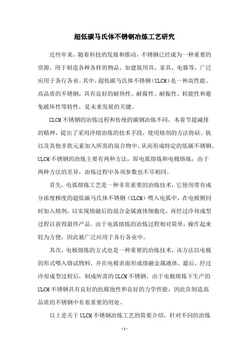 超低碳马氏体不锈钢冶炼工艺研究