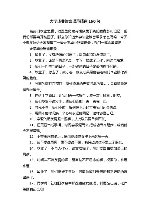 大学毕业赠言语录精选150句
