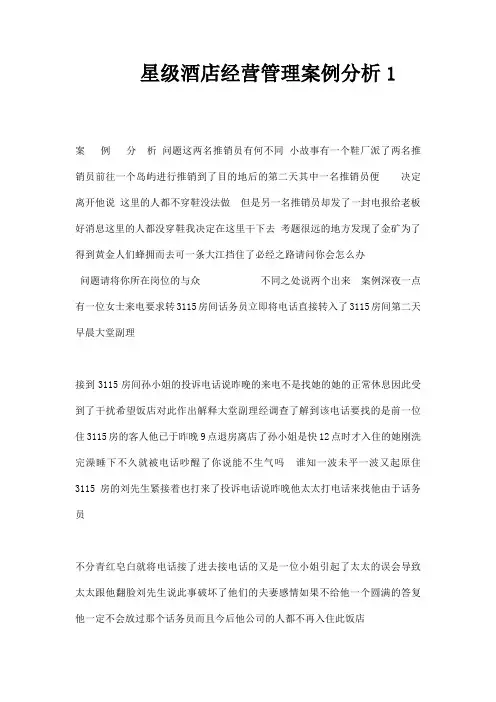 星级酒店经营管理案例分析1