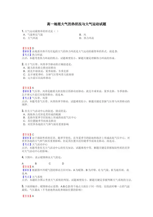 高一地理大气的热状况与大气运动试题
