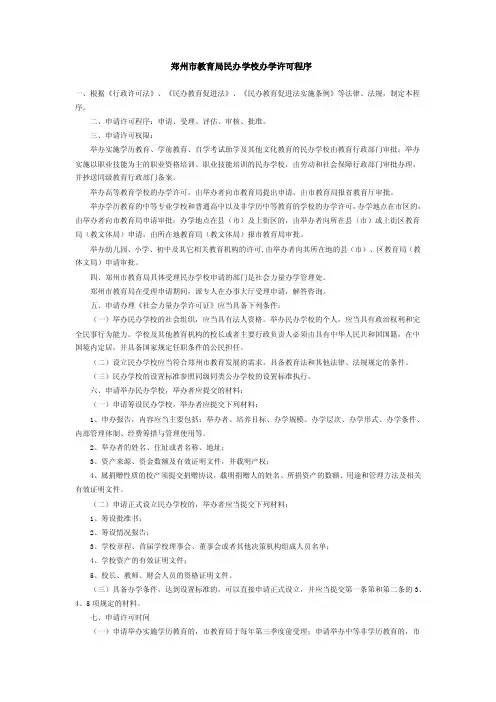郑州市教育局民办学校办学许可程序【精选资料】