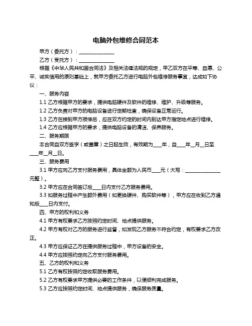 电脑外包维修合同范本