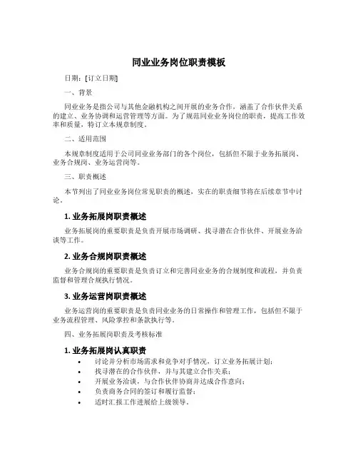 同业业务岗位职责模板