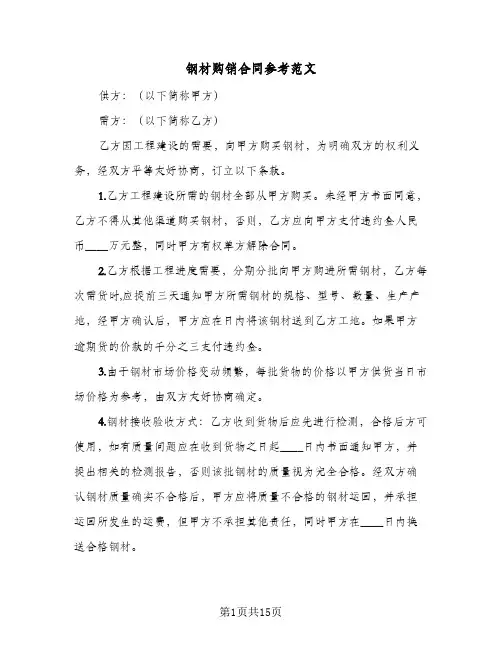 钢材购销合同参考范文(4篇)