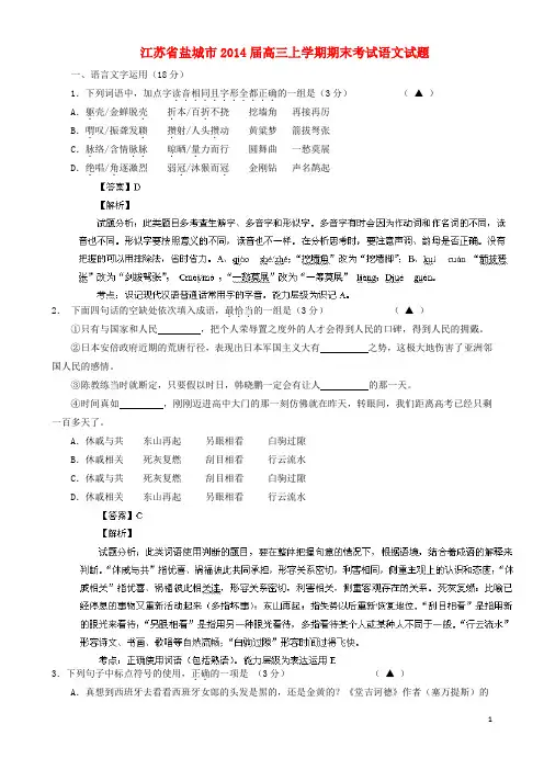 江苏省盐城市高三语文上学期期末考试试题(含解析)新人