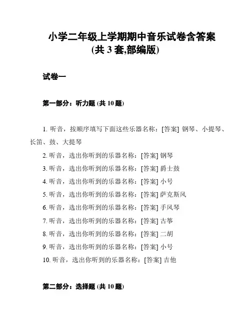 小学二年级上学期期中音乐试卷含答案(共3套,部编版)