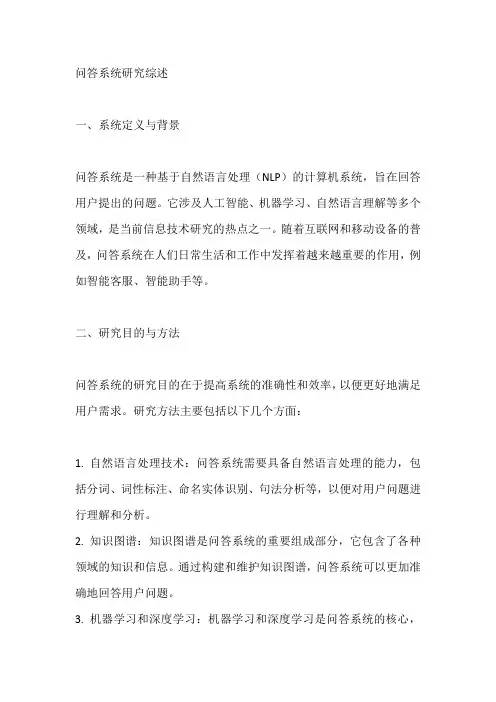 问答系统研究综述