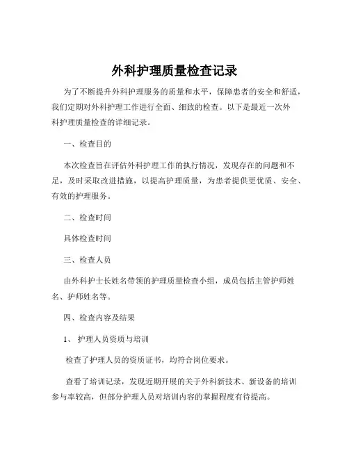 外科护理质量检查记录